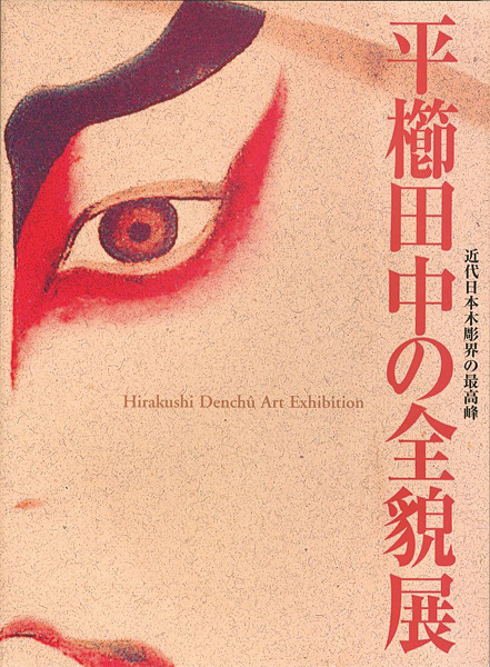 “近代日本木彫界の最高峰 平櫛田中の全貌展” ／