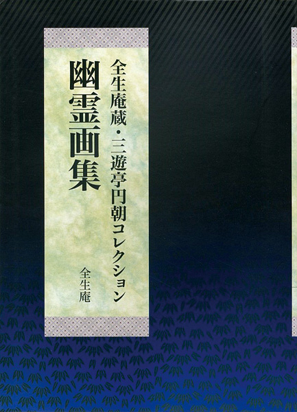 “全生庵蔵 三遊亭円朝コレクション 幽霊画集” ／