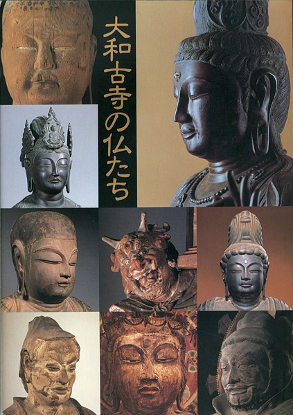 ｢特別展 大和古寺の仏たち｣／