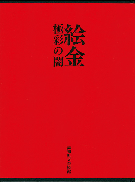 ｢絵金 極彩の闇｣／