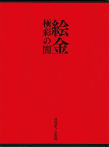 ｢絵金 極彩の闇｣