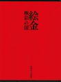 <strong>絵金 極彩の闇</strong><br>