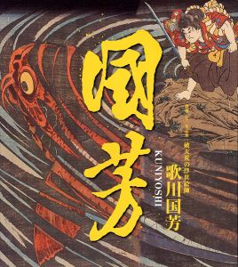 ｢没後150年記念 破天荒の浮世絵師 歌川国芳｣