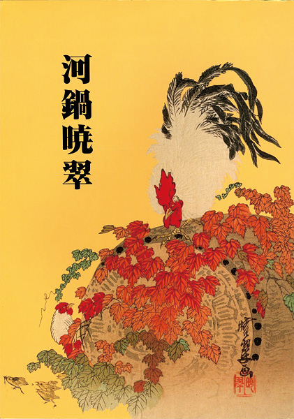 河鍋暁翠、【八重桜と鳥】、希少画集画より、状態良好、新品高級額装付