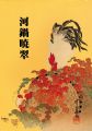 <strong>Kawanabe Gyosui</strong><br>