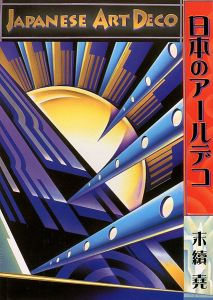 ｢日本のアールデコ｣末續堯