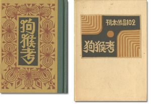 武井武雄｢刊本作品（102） 狗猴考｣