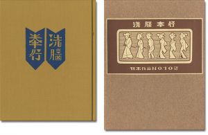 武井武雄｢刊本作品（103） 洗脳奉行｣