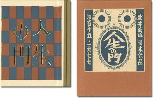 武井武雄｢刊本作品（115） 人生の門｣