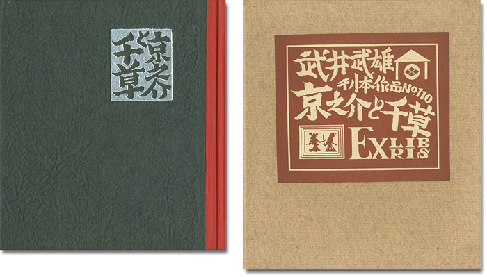 ｢刊本作品（110） 京之介と千草 EXLIBRIS｣武井武雄／