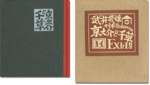 武井武雄　刊本作品