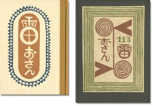 武井武雄｢刊本作品（113） 雷おさん｣