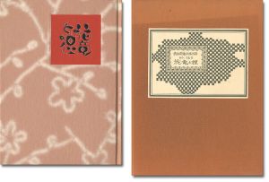 武井武雄　刊本作品