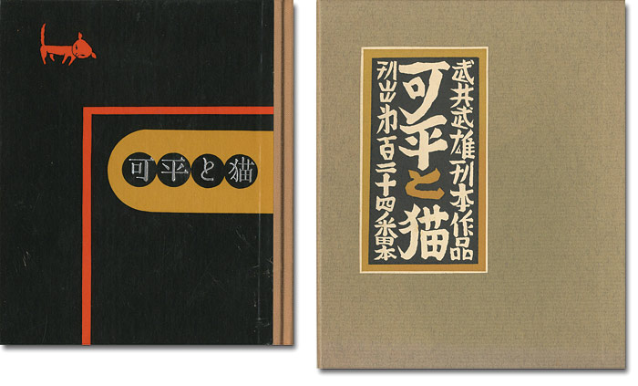 ｢刊本作品（124） 可平と猫｣武井武雄／