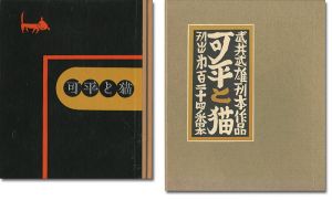 武井武雄｢刊本作品（124） 可平と猫｣