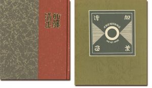 武井武雄｢刊本作品（127） 加藤清正｣