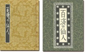 武井武雄｢刊本作品（128） 百済の仙人｣