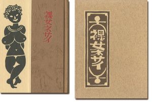 武井武雄　刊本作品