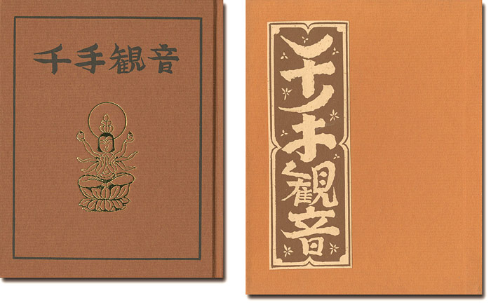 ｢刊本作品（131） 千手観音｣武井武雄／