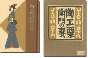 武井武雄｢刊本作品（132） 陶工栗衛門の妻｣