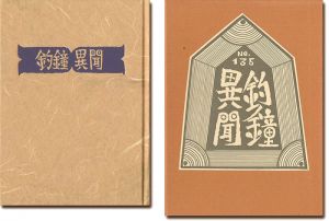 武井武雄｢刊本作品（135） 釣鐘異聞｣