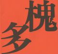 <strong>村山槐多展</strong><br>