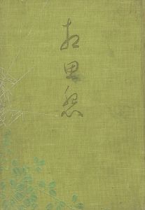 ｢相思怨｣草村北星著
