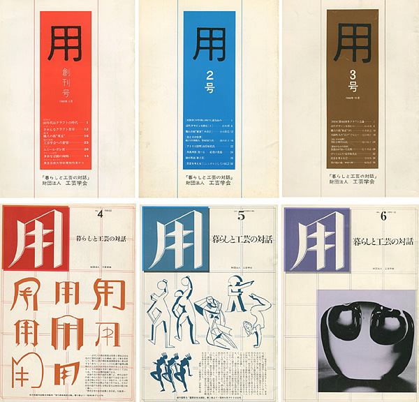 ｢工芸学会機関紙 用（暮らしと工芸の対話） 創刊号-6号｣工芸学会編集部／
