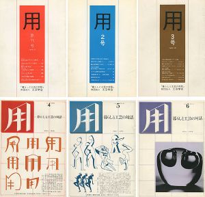 ｢工芸学会機関紙 用（暮らしと工芸の対話） 創刊号-6号｣工芸学会編集部