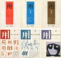 <strong>工芸学会機関紙 用（暮らしと工芸の対話） 創刊号-6号</strong><br>工芸学会編集部