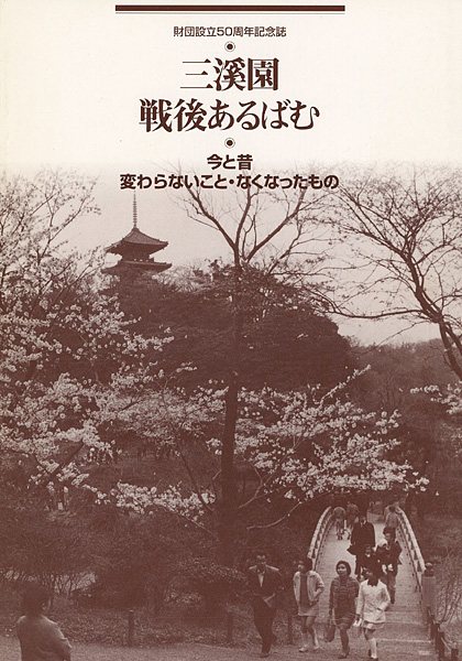 “三溪園戦後あるばむ 今と昔変わらないもの・なくなったもの” ／