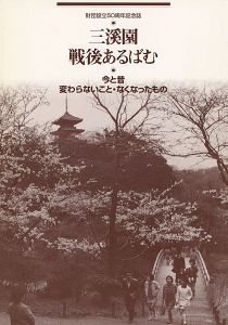 ｢三溪園戦後あるばむ 今と昔変わらないもの・なくなったもの｣