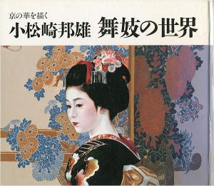 ｢京の華を描く 小松崎邦雄 舞妓の世界 ｣