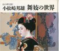 <strong>京の華を描く 小松崎邦雄 舞妓の世界 </strong><br>