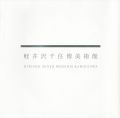 <strong>軽井沢千住博美術館図録Vol.1＋DVD（未開封）</strong><br>