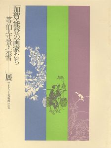 ｢加賀・能登の画家たち 等伯・守景・宗雪展｣