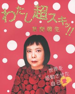 ｢わたし超スキッ!! 草間弥生 世界を感動させた自己愛｣