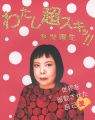 わたし超スキッ!! 草間弥生 世界を感動させた自己愛