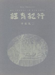 ｢平松礼二展 紐育紀行｣
