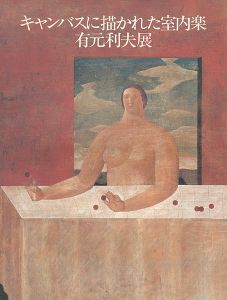 ｢キャンバスに描かれた室内楽 有元利夫展｣