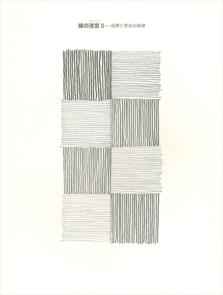 “線の迷宮II－鉛筆と黒鉛の旋律” ／