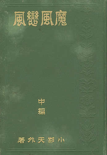 ｢魔風恋風 中編｣小杉天外著／