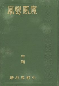 ｢魔風恋風 中編｣小杉天外著