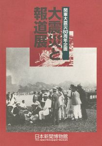 ｢関東大震災80周年企画 大震災と報道展｣