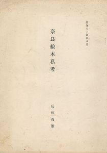 ｢奈良絵本私考｣反町茂雄