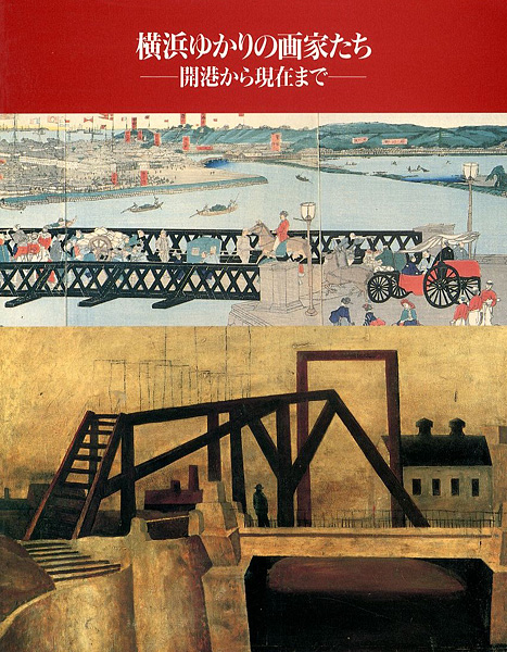 ｢横浜ゆかりの画家たち展 開港から現在まで｣／