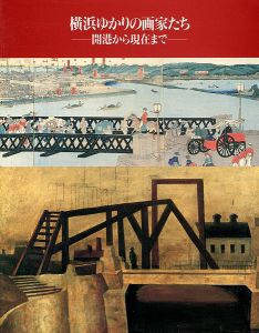 ｢横浜ゆかりの画家たち展 開港から現在まで｣