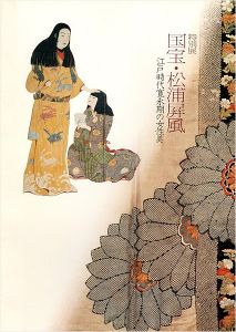 ｢特別展 国宝・松浦屏風 江戸時代寛永期の女性美｣