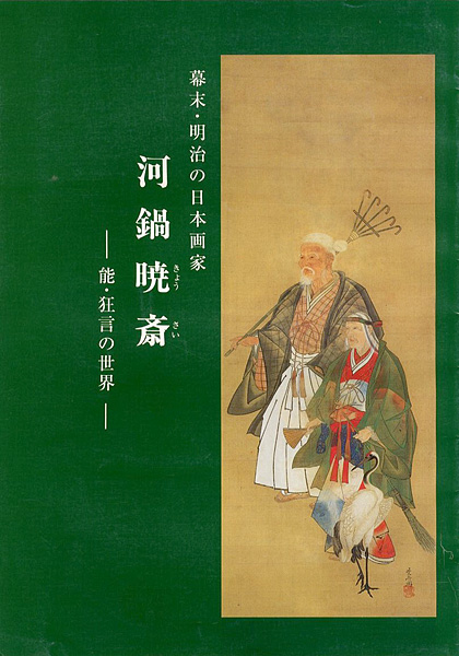 “幕末・明治の日本画家 河鍋暁斎 能・狂言の世界” ／