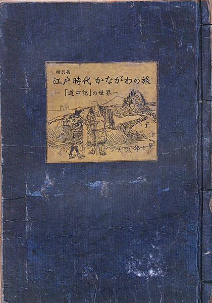 ｢特別展 江戸時代 かながわの旅 道中記の世界｣／